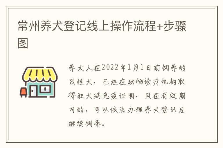 常州养犬登记线上操作流程+步骤图