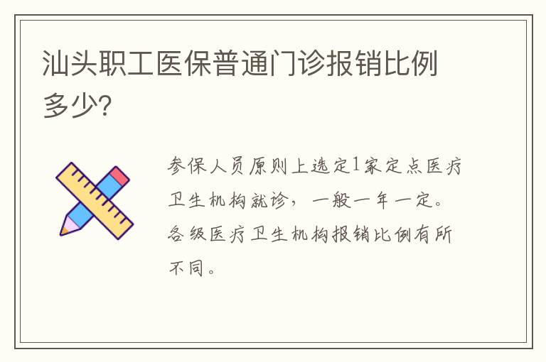 汕头职工医保普通门诊报销比例多少？