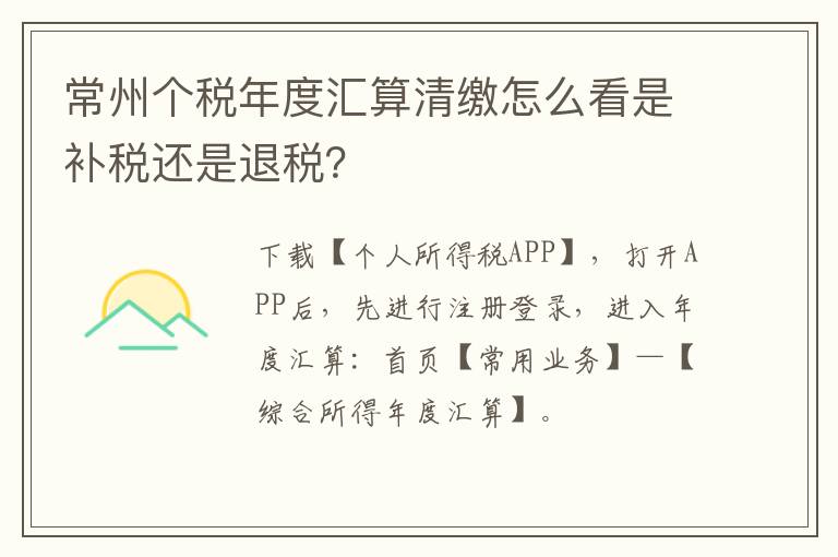 常州个税年度汇算清缴怎么看是补税还是退税？