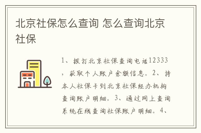 北京社保怎么查询 怎么查询北京社保