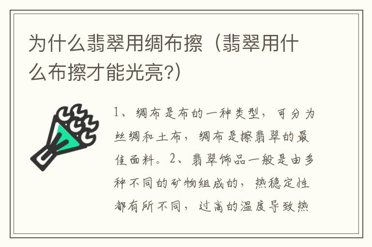 为什么翡翠用绸布擦（翡翠用什么布擦才能光亮?）