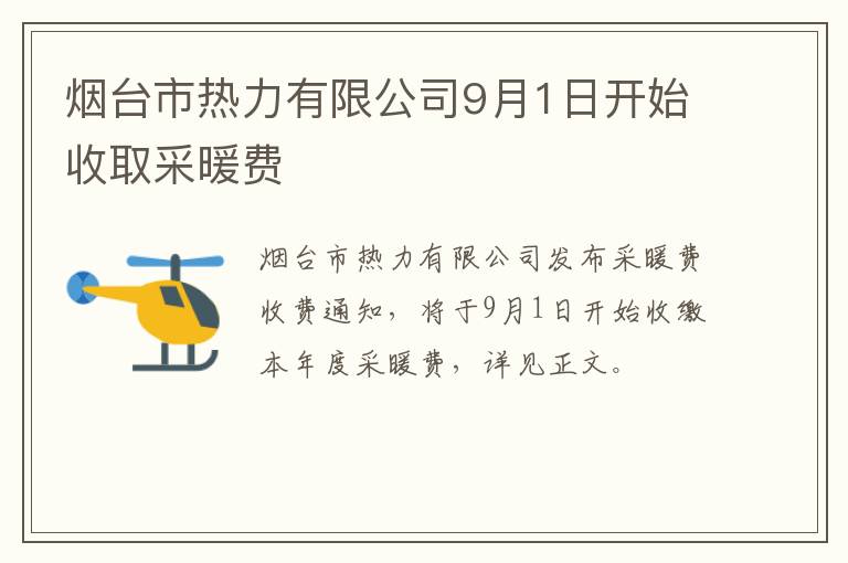 烟台市热力有限公司9月1日开始收取采暖费