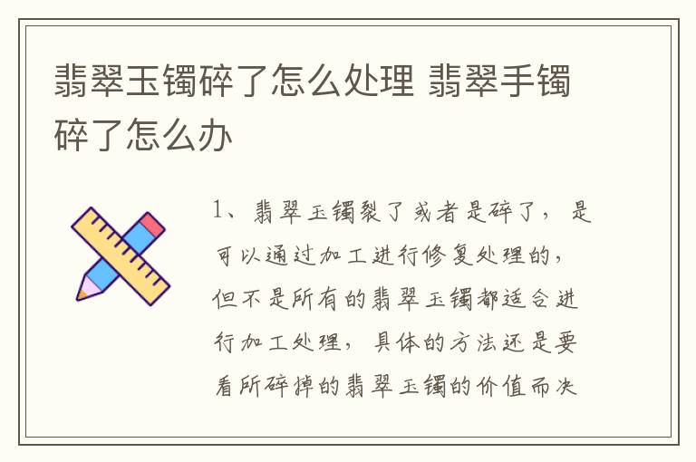 翡翠玉镯碎了怎么处理 翡翠手镯碎了怎么办