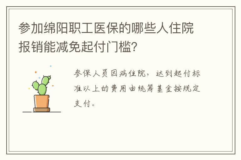 参加绵阳职工医保的哪些人住院报销能减免起付门槛？