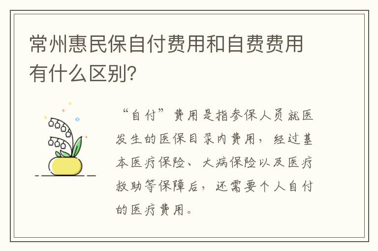 常州惠民保自付费用和自费费用有什么区别？