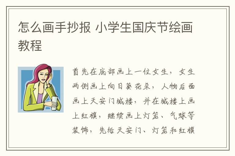 怎么画手抄报 小学生国庆节绘画教程