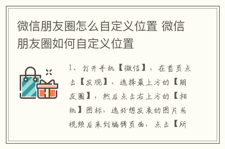 微信朋友圈怎么自定义位置 微信朋友圈如何自定义位置