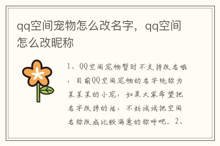 qq空间宠物怎么改名字，qq空间怎么改昵称