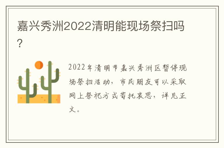 嘉兴秀洲2022清明能现场祭扫吗？