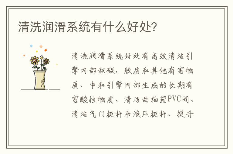 清洗润滑系统有什么好处？