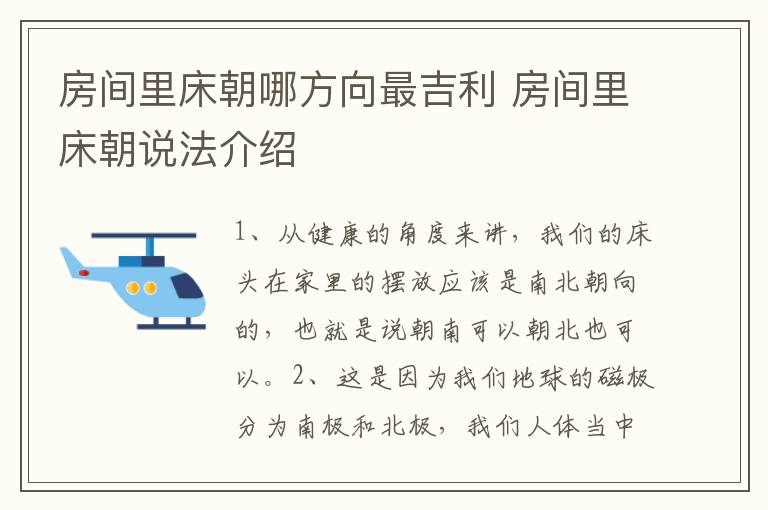 房间里床朝哪方向最吉利 房间里床朝说法介绍