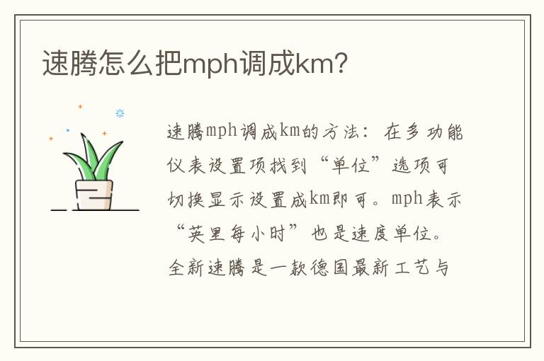 速腾怎么把mph调成km？