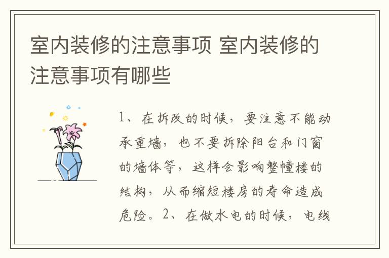 室内装修的注意事项 室内装修的注意事项有哪些