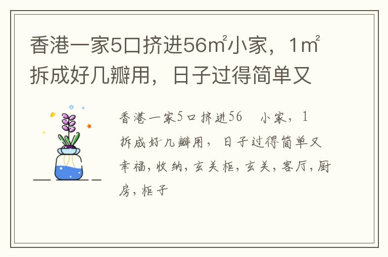 香港一家5口挤进56㎡小家，1㎡拆成好几瓣用，日子过得简单又幸福