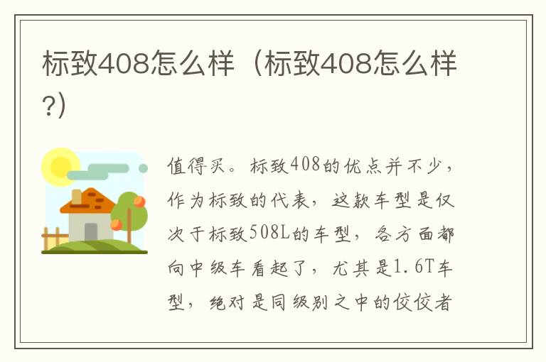 标致408怎么样（标致408怎么样?）