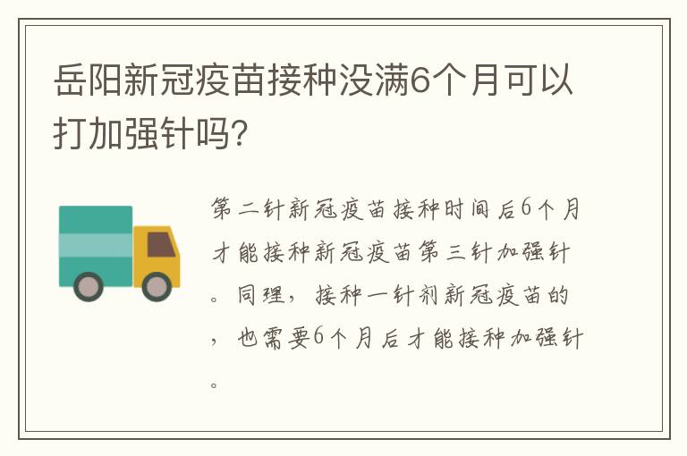 岳阳新冠疫苗接种没满6个月可以打加强针吗？