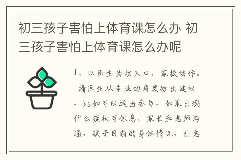 初三孩子害怕上体育课怎么办 初三孩子害怕上体育课怎么办呢