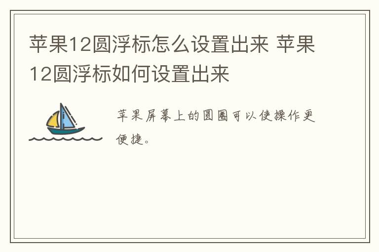 苹果12圆浮标怎么设置出来 苹果12圆浮标如何设置出来