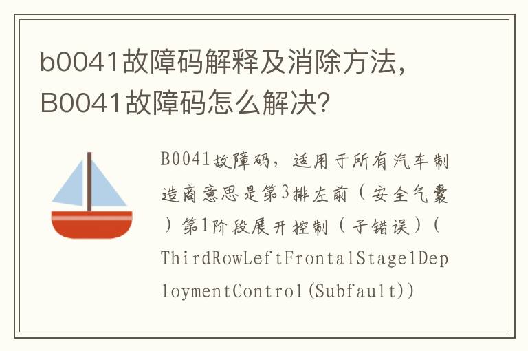 b0041故障码解释及消除方法， B0041故障码怎么解决？