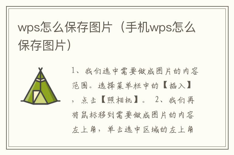 wps怎么保存图片（手机wps怎么保存图片）