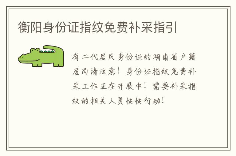 衡阳身份证指纹免费补采指引