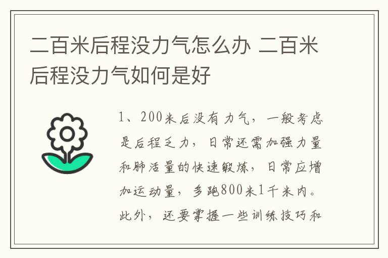 二百米后程没力气怎么办 二百米后程没力气如何是好