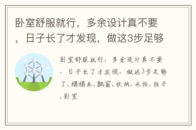 卧室舒服就行，多余设计真不要，日子长了才发现，做这3步足够了