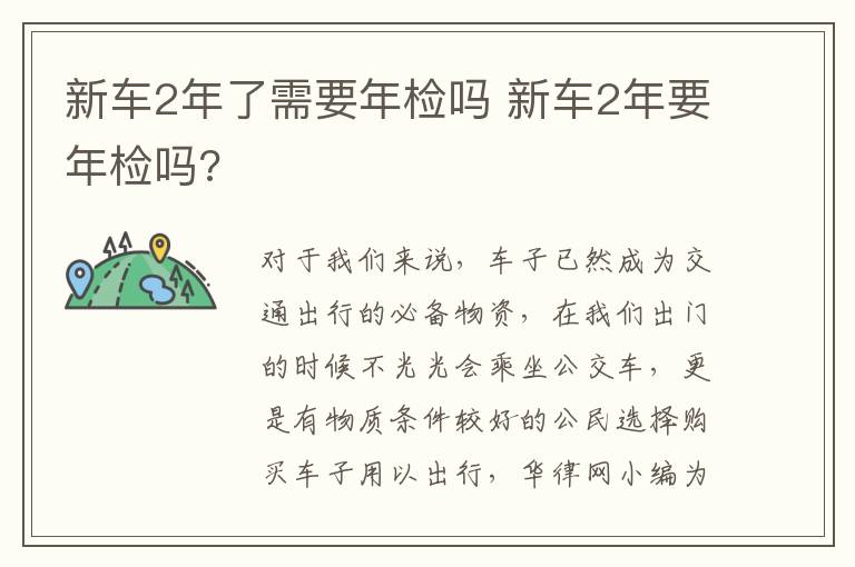 新车2年了需要年检吗 新车2年要年检吗?