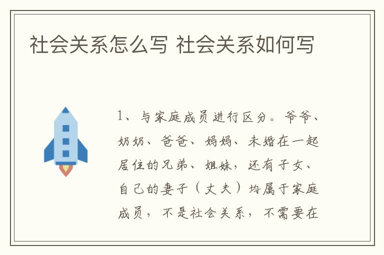 社会关系怎么写 社会关系如何写