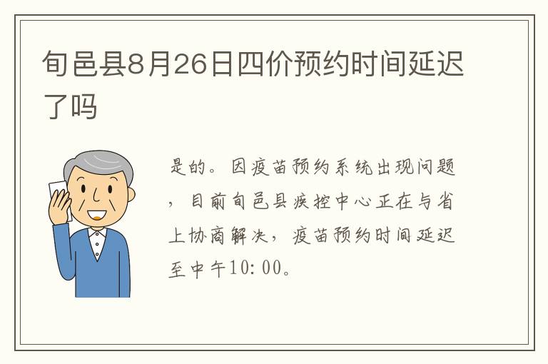 旬邑县8月26日四价预约时间延迟了吗