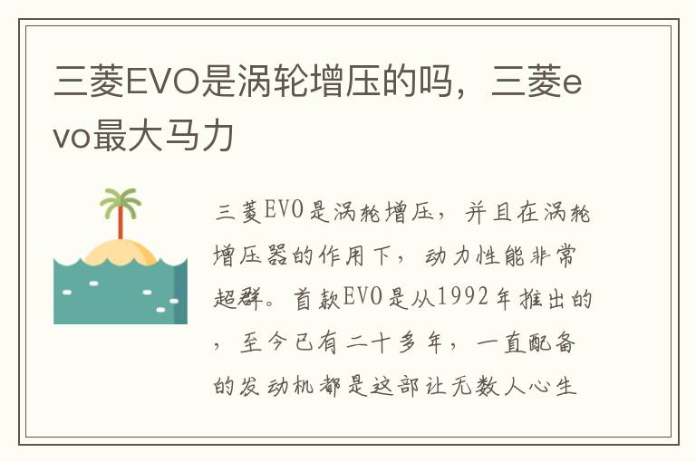 三菱EVO是涡轮增压的吗，三菱evo最大马力