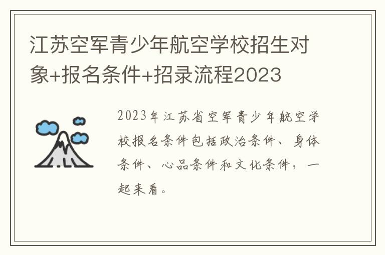 江苏空军青少年航空学校招生对象+报名条件+招录流程2023