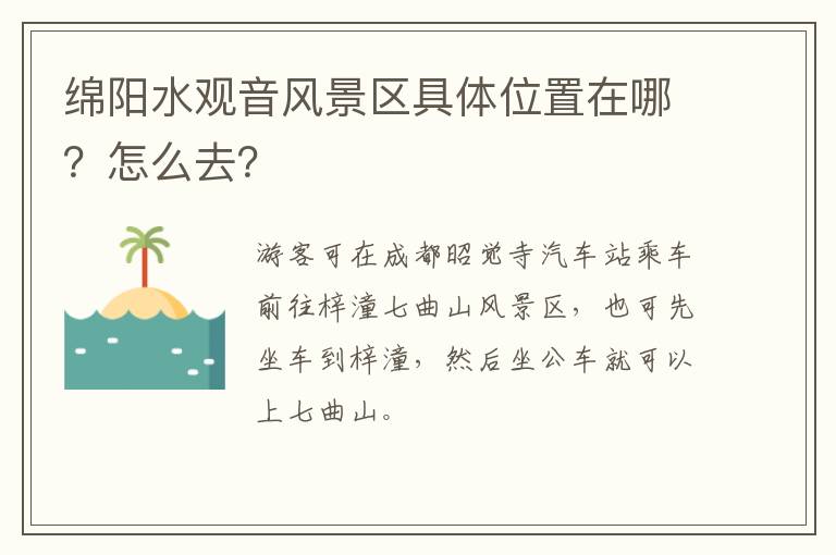 绵阳水观音风景区具体位置在哪？怎么去？