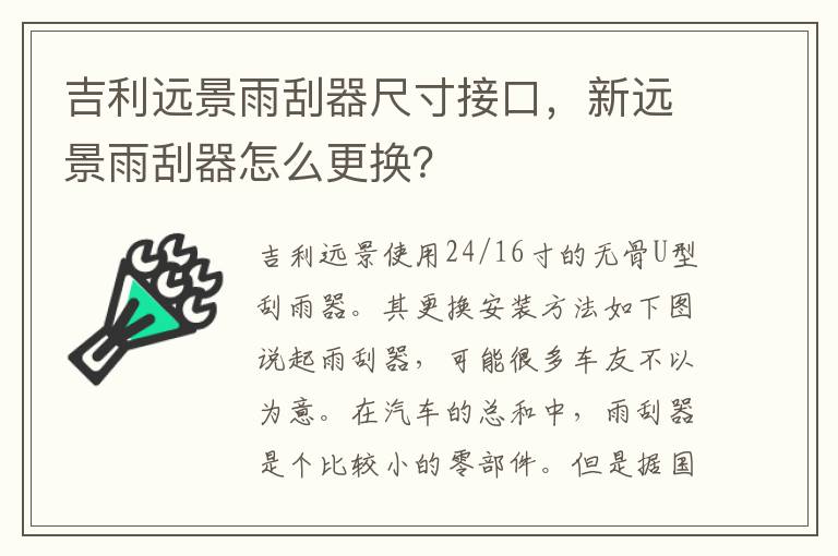 吉利远景雨刮器尺寸接口，新远景雨刮器怎么更换？