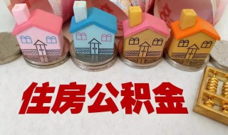 怎么取出住房公积金 如何取出住房公积金