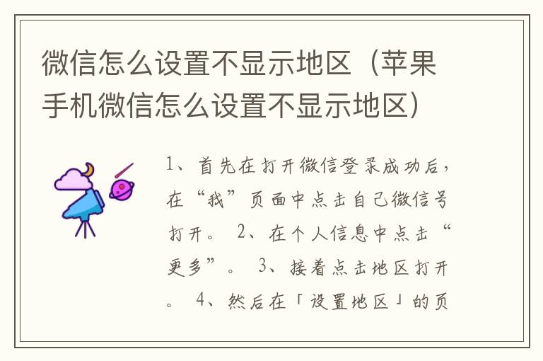 微信怎么设置不显示地区（苹果手机微信怎么设置不显示地区）