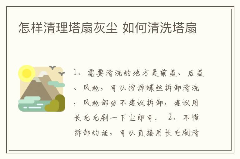 怎样清理塔扇灰尘 如何清洗塔扇