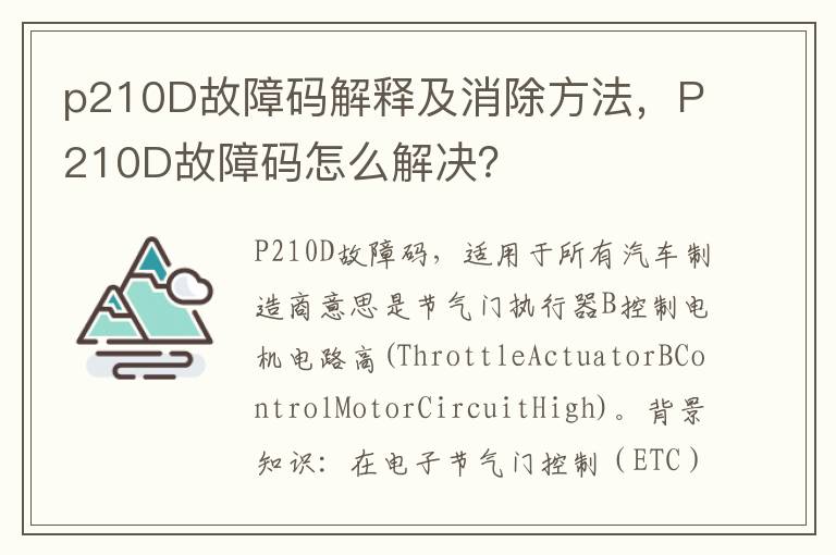 p210D故障码解释及消除方法，P210D故障码怎么解决？