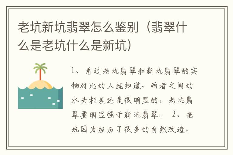 老坑新坑翡翠怎么鉴别（翡翠什么是老坑什么是新坑）