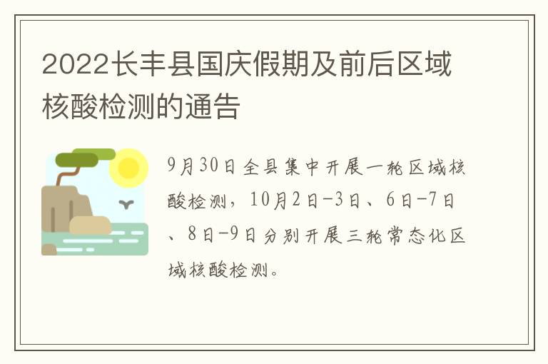 2022长丰县国庆假期及前后区域核酸检测的通告