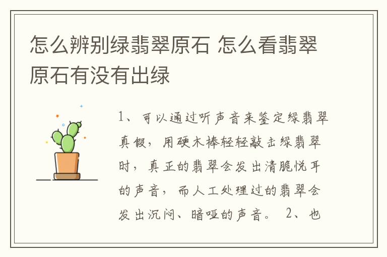 怎么辨别绿翡翠原石 怎么看翡翠原石有没有出绿