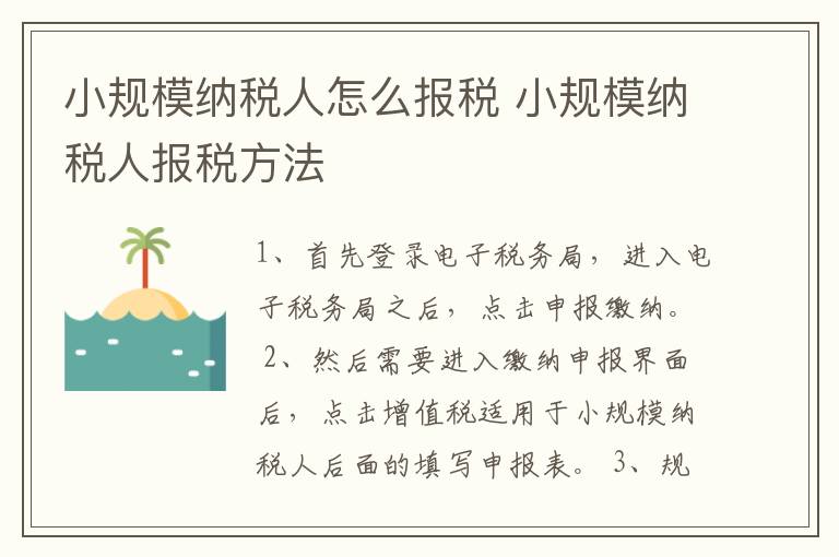 小规模纳税人怎么报税 小规模纳税人报税方法