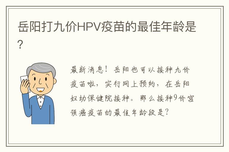 岳阳打九价HPV疫苗的最佳年龄是？