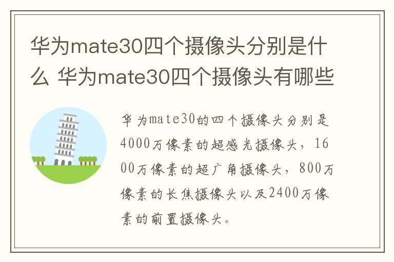 华为mate30四个摄像头分别是什么 华为mate30四个摄像头有哪些