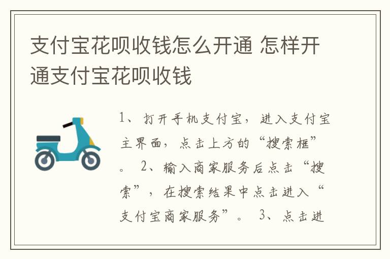 支付宝花呗收钱怎么开通 怎样开通支付宝花呗收钱