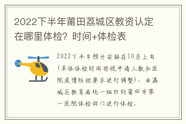 2022下半年莆田荔城区教资认定在哪里体检？时间+体检表