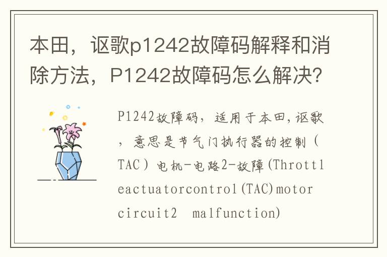 本田，讴歌p1242故障码解释和消除方法，P1242故障码怎么解决？