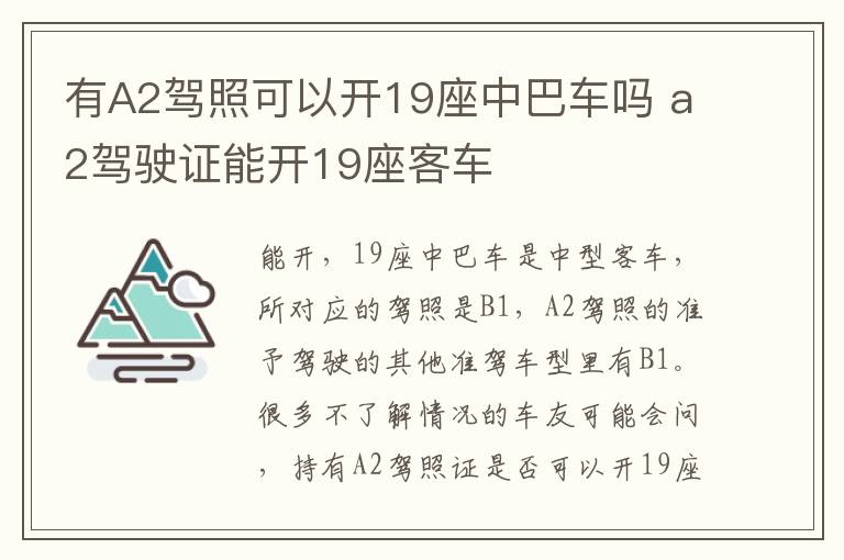 有A2驾照可以开19座中巴车吗 a2驾驶证能开19座客车