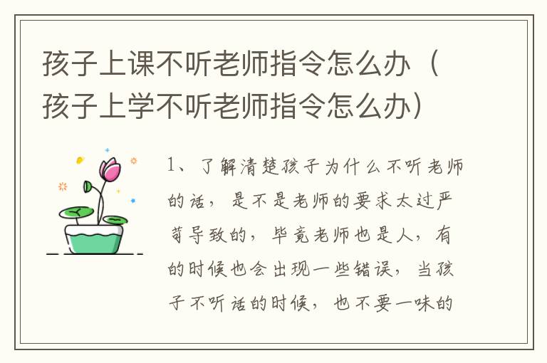 孩子上课不听老师指令怎么办（孩子上学不听老师指令怎么办）