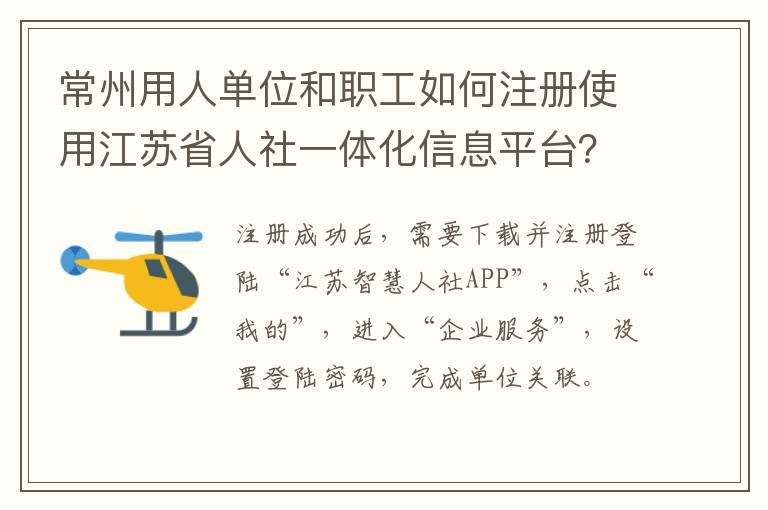 常州用人单位和职工如何注册使用江苏省人社一体化信息平台？